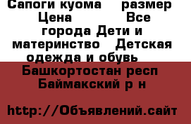  Сапоги куома 29 размер › Цена ­ 1 700 - Все города Дети и материнство » Детская одежда и обувь   . Башкортостан респ.,Баймакский р-н